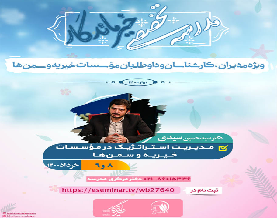 وبینار مدیریت استراتژیک برای موسسات خیریه و سازمان‌های مردم‌نهاد