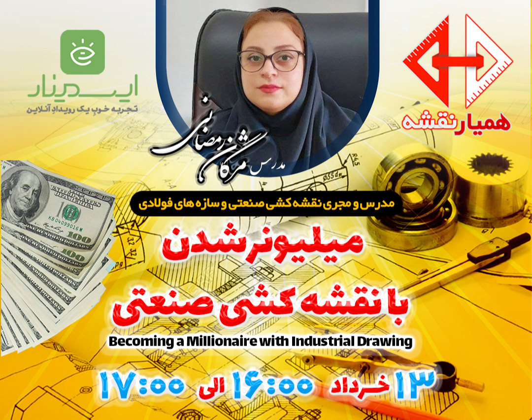 وبینار میلیونر شدن با نقشه کشی صنعتی
