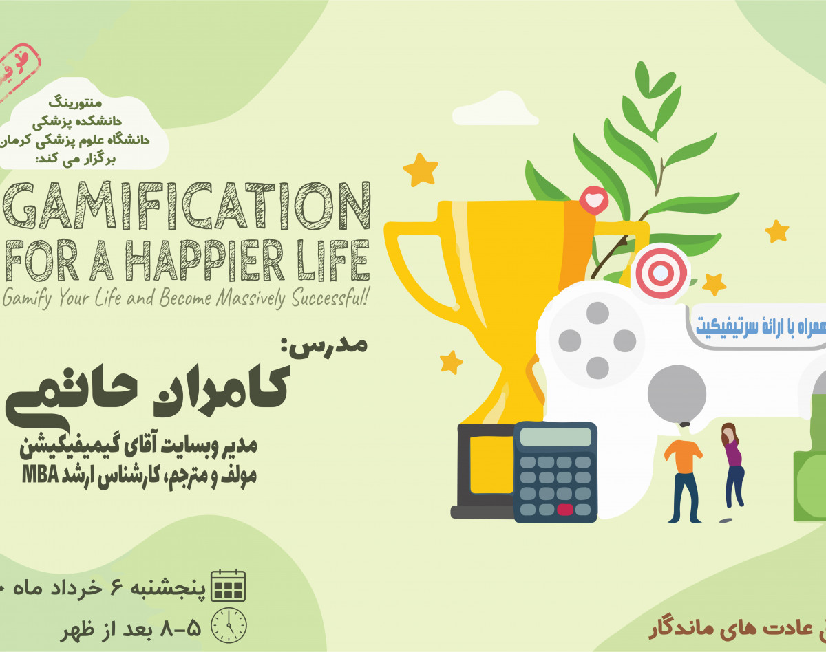 وبینار گیمیفیکیشن برای زندگی شادتر / Gamification for a Happier Life