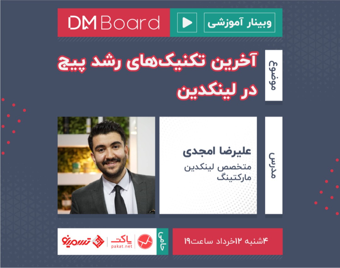 وبینار آخرین تکنیک‌های رشد پیج در لینکدین