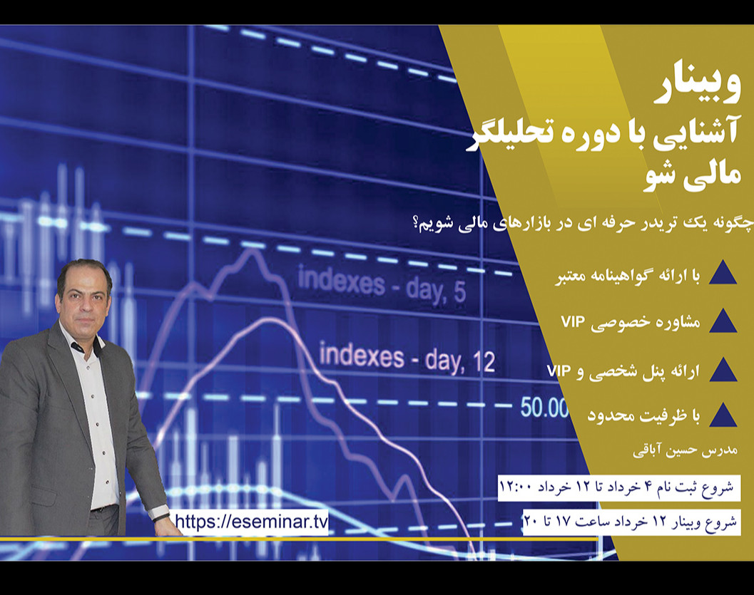 وبینار آشنایی با دوره تحلیلگر مالی شو