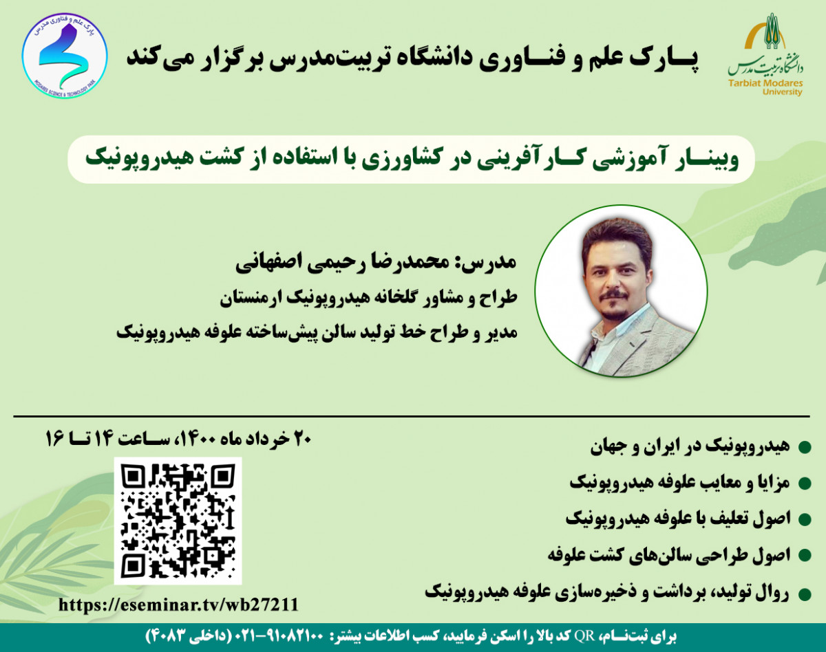 وبینار کارآفرینی در کشاورزی با استفاده از کشت هیدروپونیک