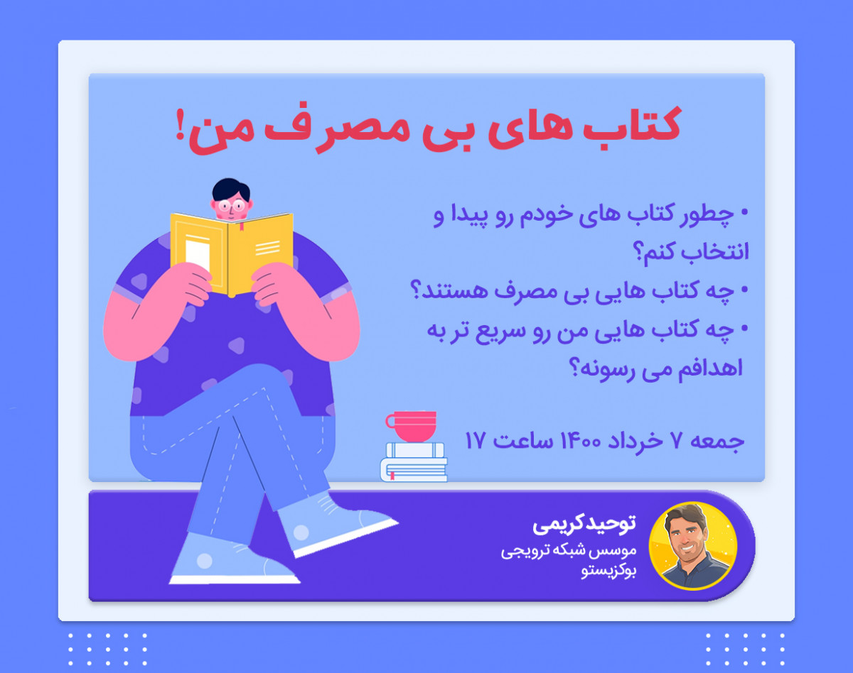 وبینار کتاب های بی مصرف من!