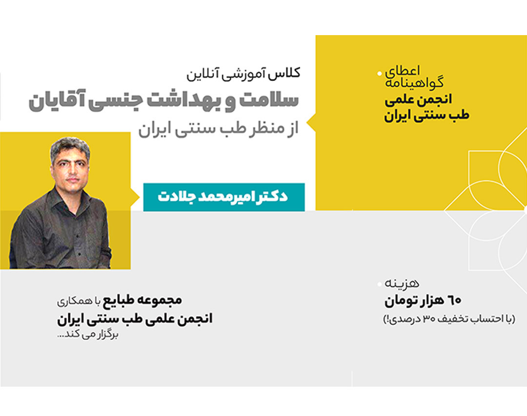 وبینار سلامت و بهداشت جنسی آقایان از منظر طب سنتی ایران