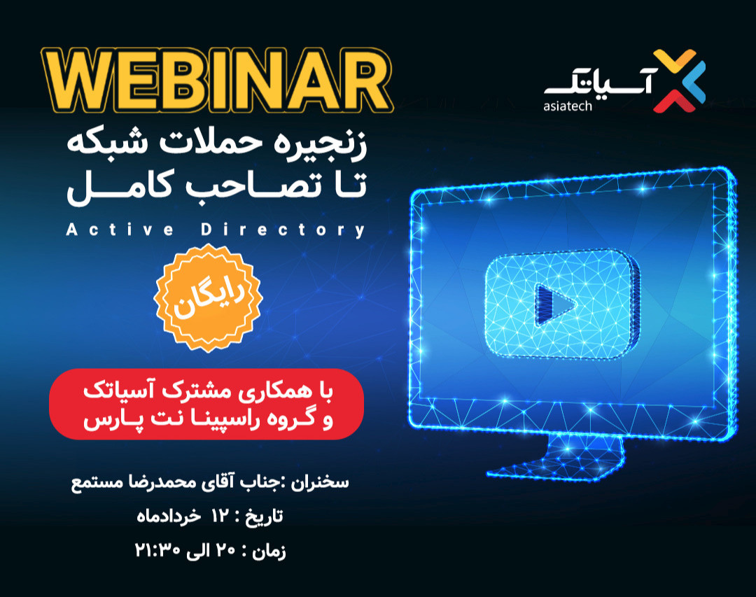 وبینار زنجیره حملات شبکه تا تصاحب کامل_Active Directory
