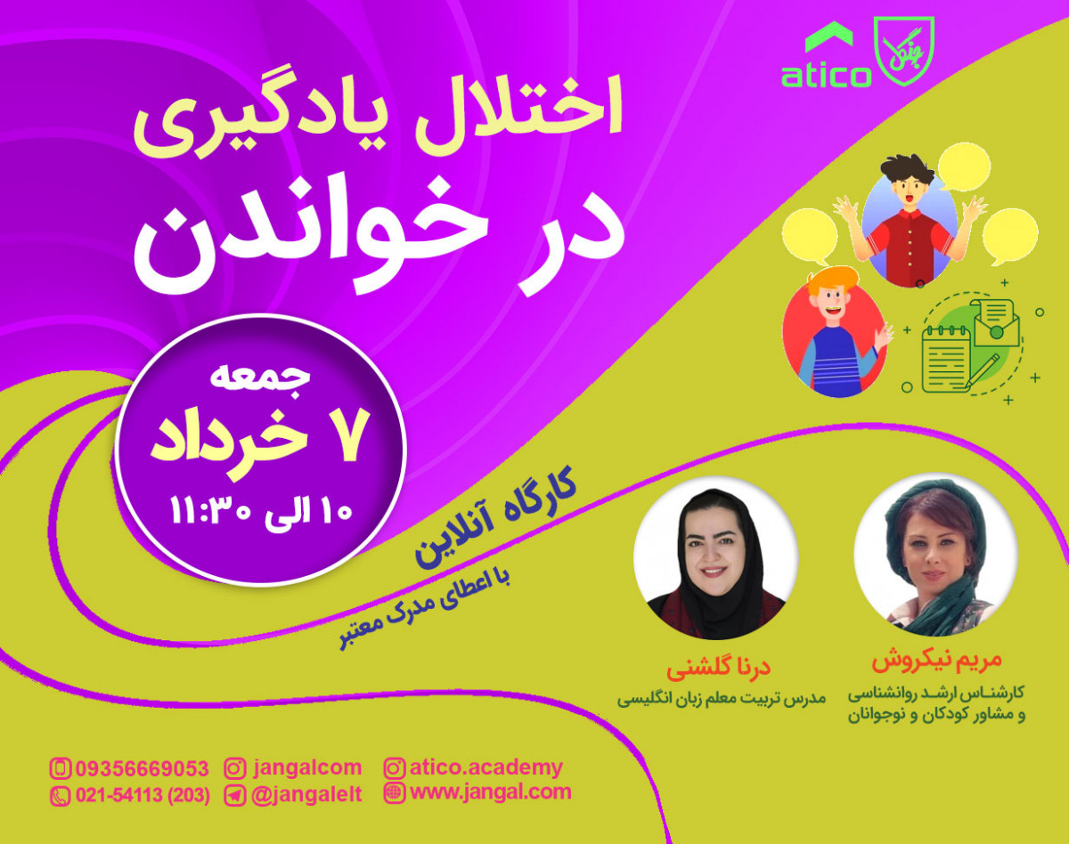 وبینار اختلال یادگیری در خواندن