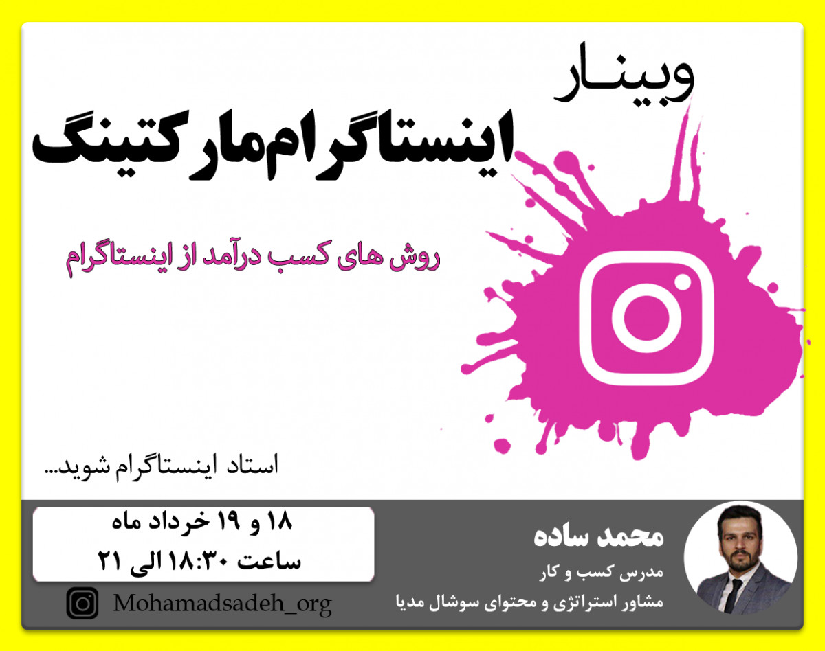 وبینار اینستاگرام مارکتینگ