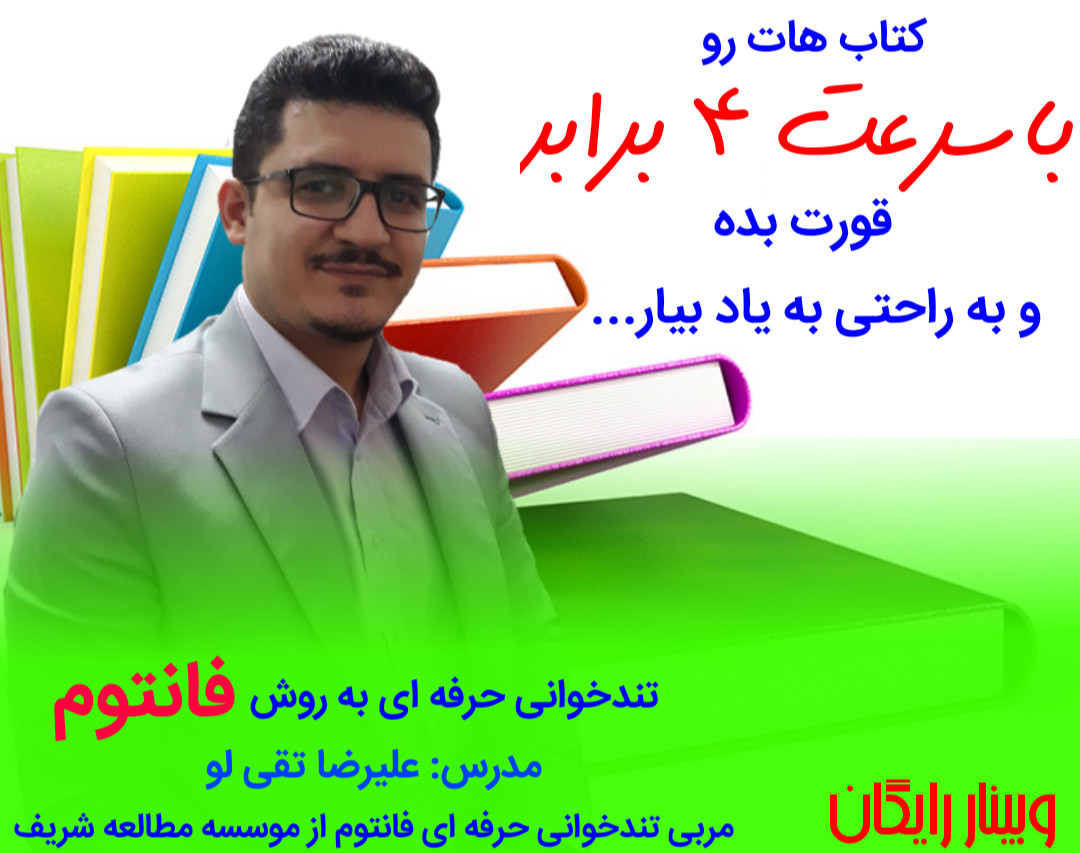 وبینار کتاب هات رو با سرعت 4 برابر  قورت بده و به راحتی به یاد بیار