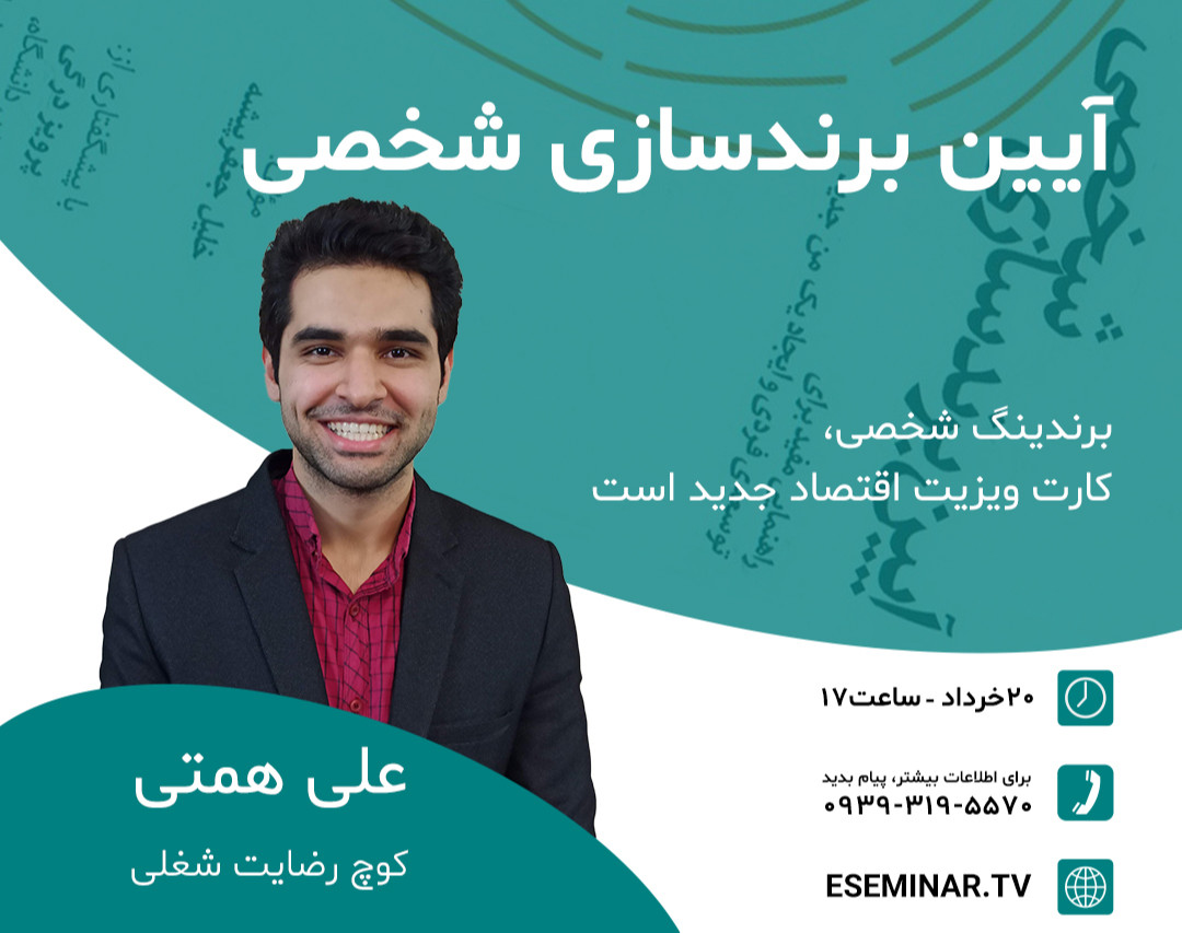 وبینار آیین برندسازی شخصی