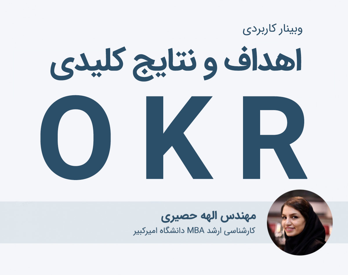 وبینار کاربردی اهداف و نتایج کلیدی (OKR)