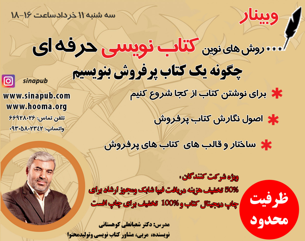 وبینار چگونه یک کتاب پرفروش بنویسیم؟