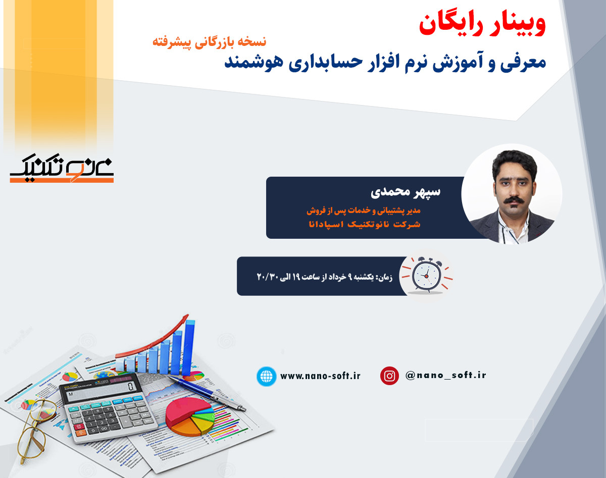 آموزش نرم افزار حسابداری هوشمند نسخه بازرگانی پیشرفته ( نانوتکنیک)