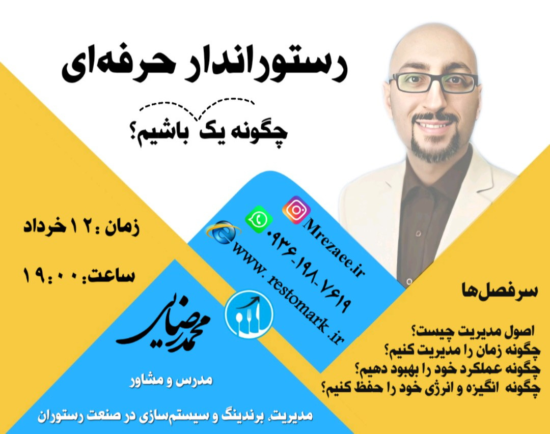 وبینار رستوراندار حرفه‌ای