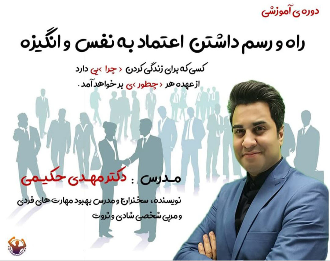 وبینار جلسه اول دوره اعتماد به نفس و انگیزه