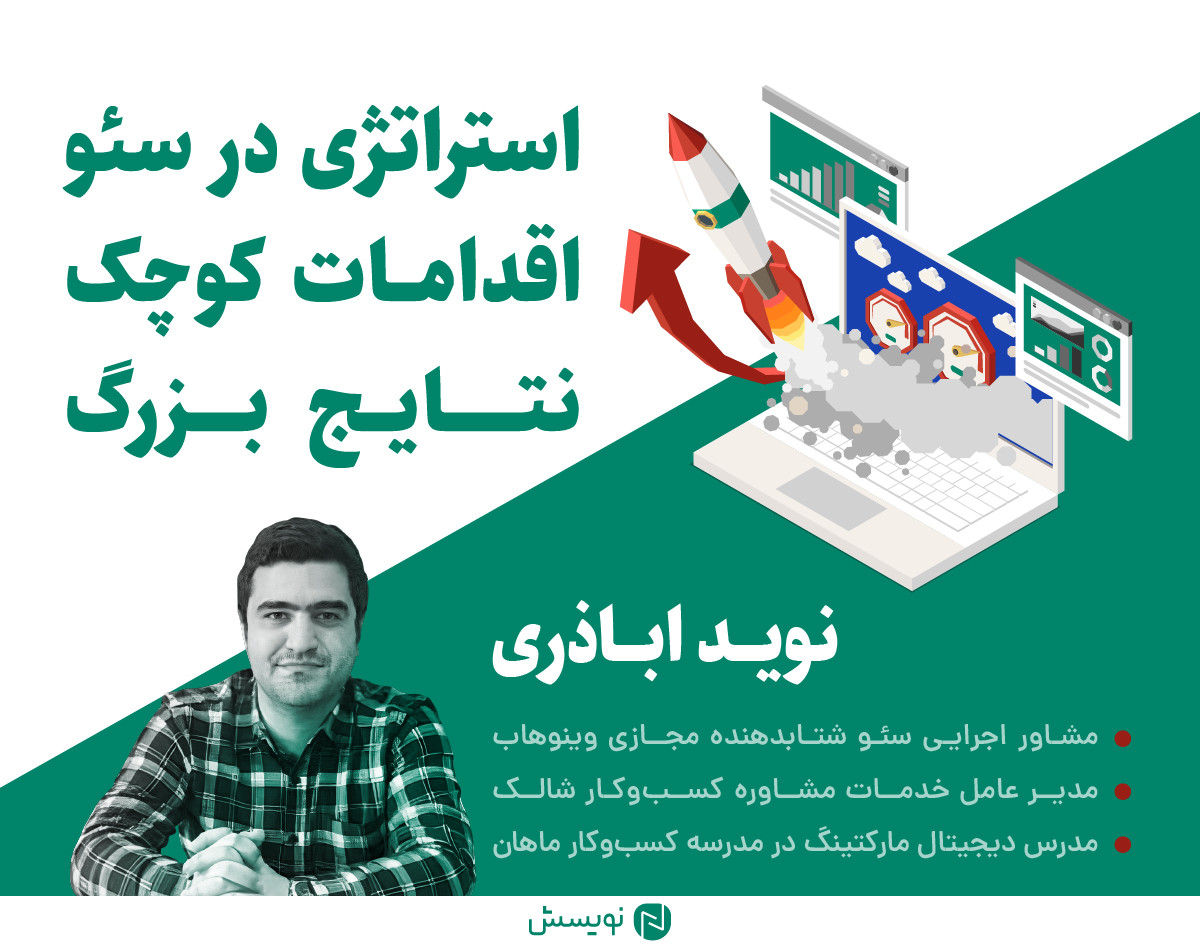 وبینار استراتژی در سئو: چگونه با اقداماتی کوچک به نتایجی بزرگ دست یابیم؟