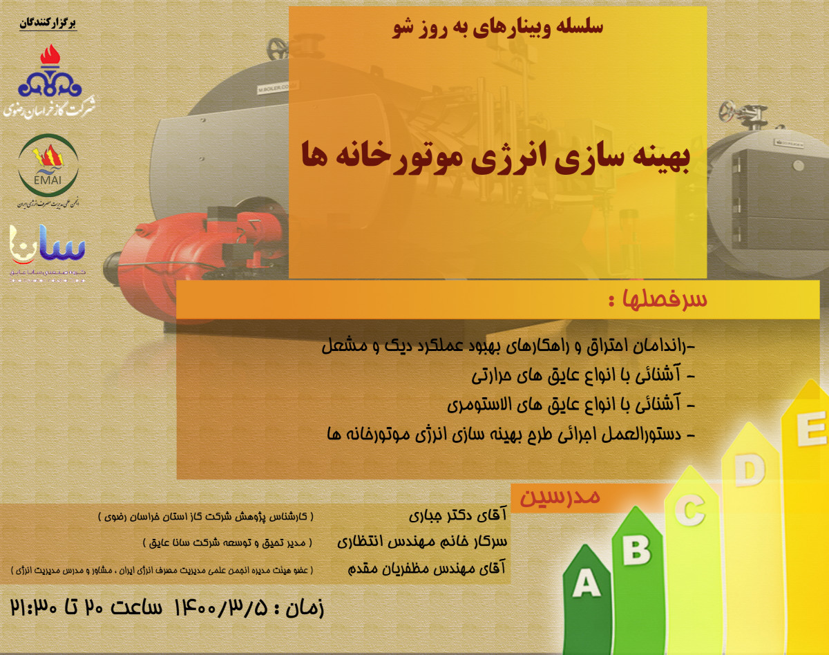 وبینار بهینه سازی انرژی موتورخانه ها