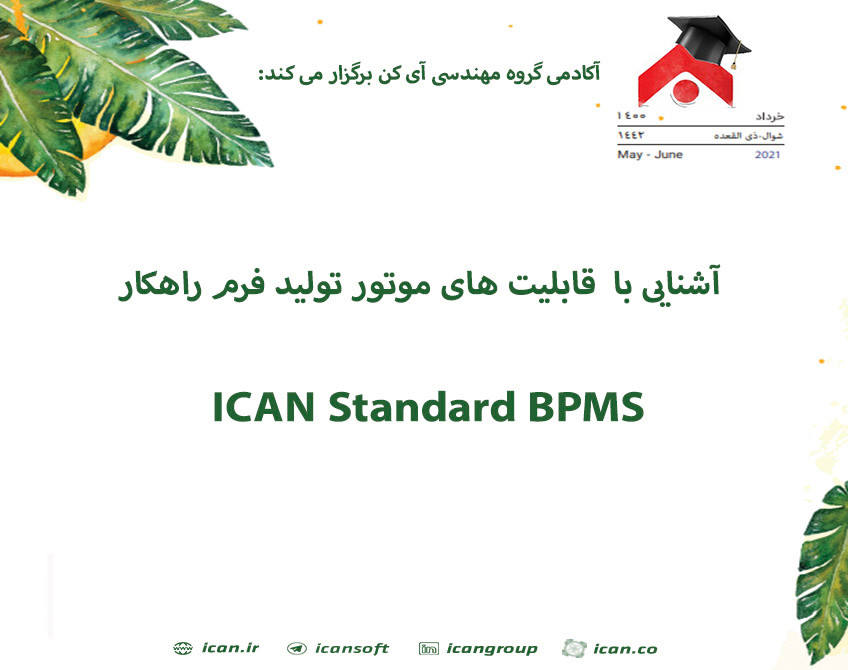 وبینار آشنایی با قابلیت های موتور تولید فرم راهکار Standard BPMS گروه مهندسی آی کن