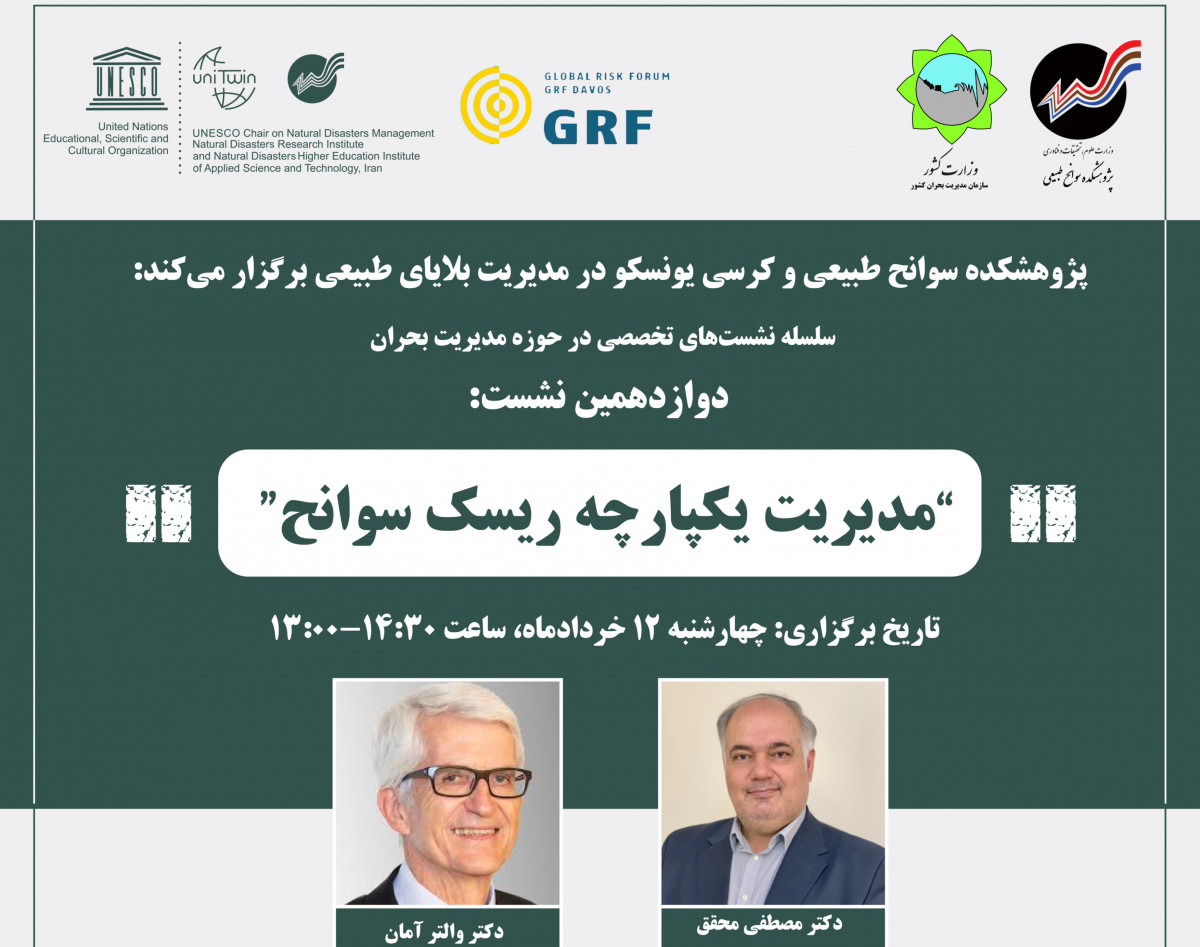 وبینار مدیریت یکپارچه ریسک سوانح