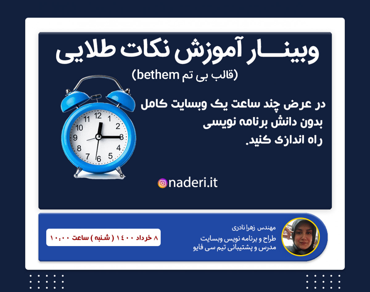 وبینار آموزشی مهمترین نکات قالب بی تم  betheme