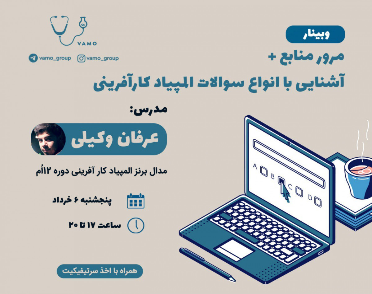 وبینار مرور منابع + آشنایی با انواع سوالات المپیاد کارآفرینی