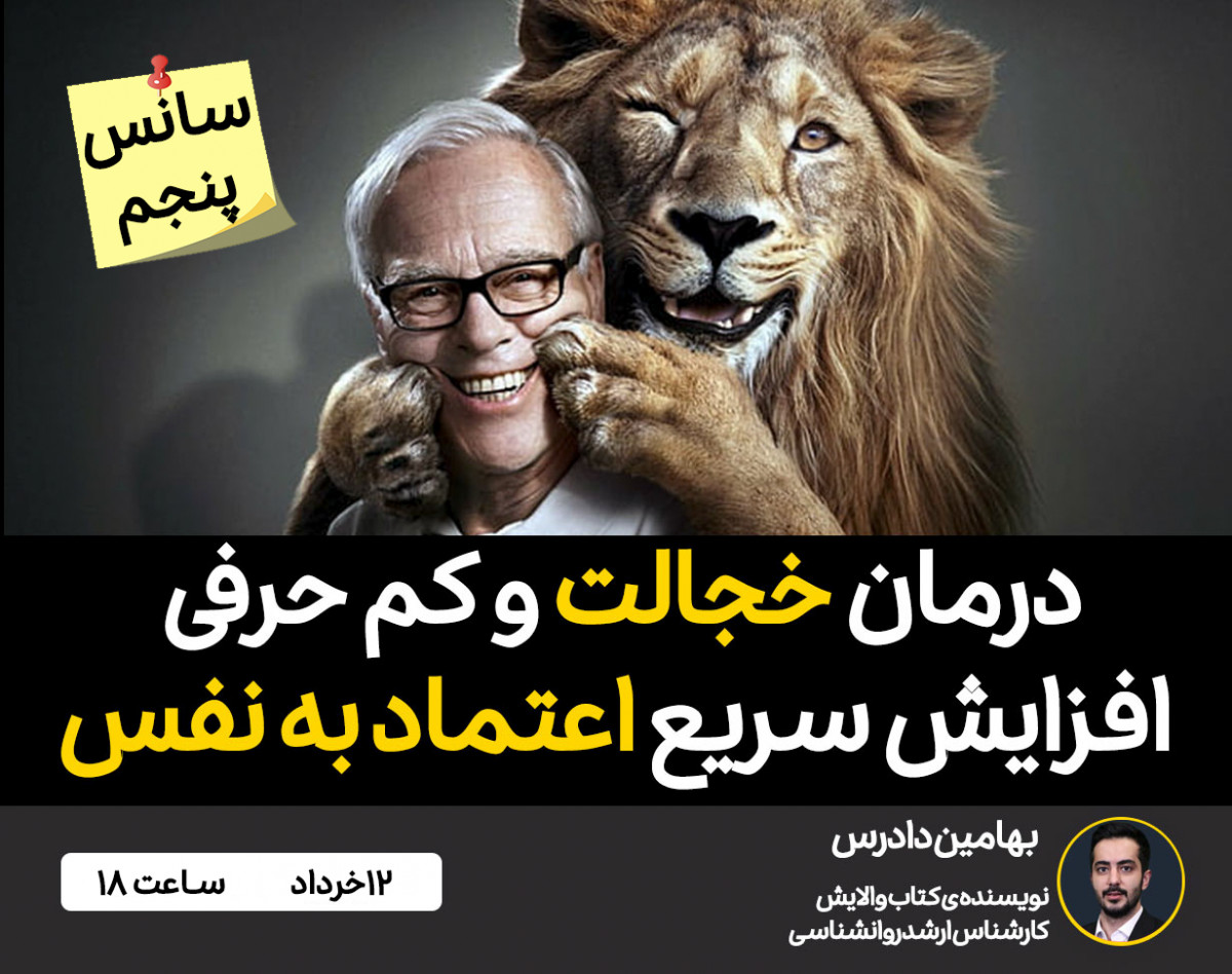 وبینار افزایش سریع اعتماد به نفس و درمان خجالت 🎁