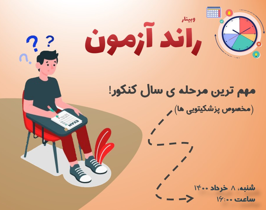 وبینار راند آزمون - آخرین مرحله استراتژی سه ماه پایانی!
