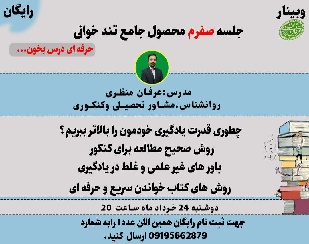 وبینار جلسه صفرم محصول تند خوانی و تقویت حافظه