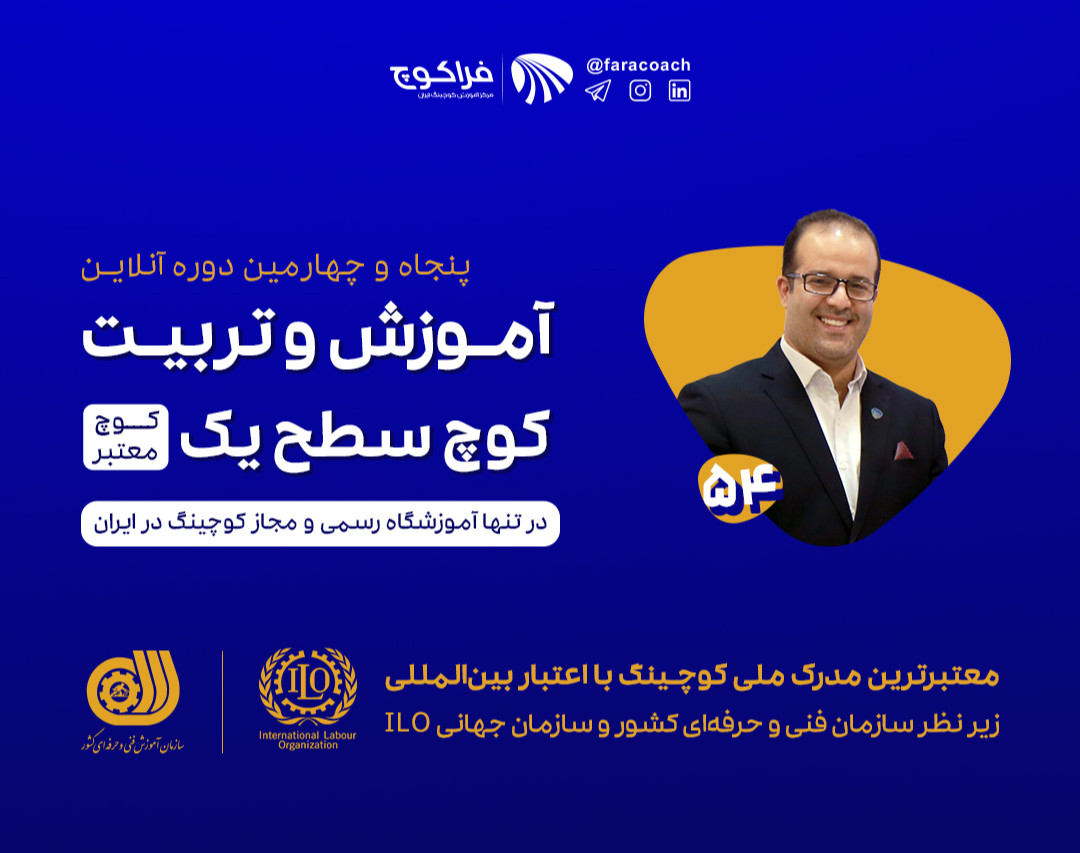 وبینار کوچینگ موج آینده