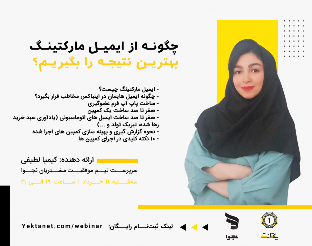 وبینار چگونه از ایمیل مارکتینگ بهترین نتیجه را بگیریم؟