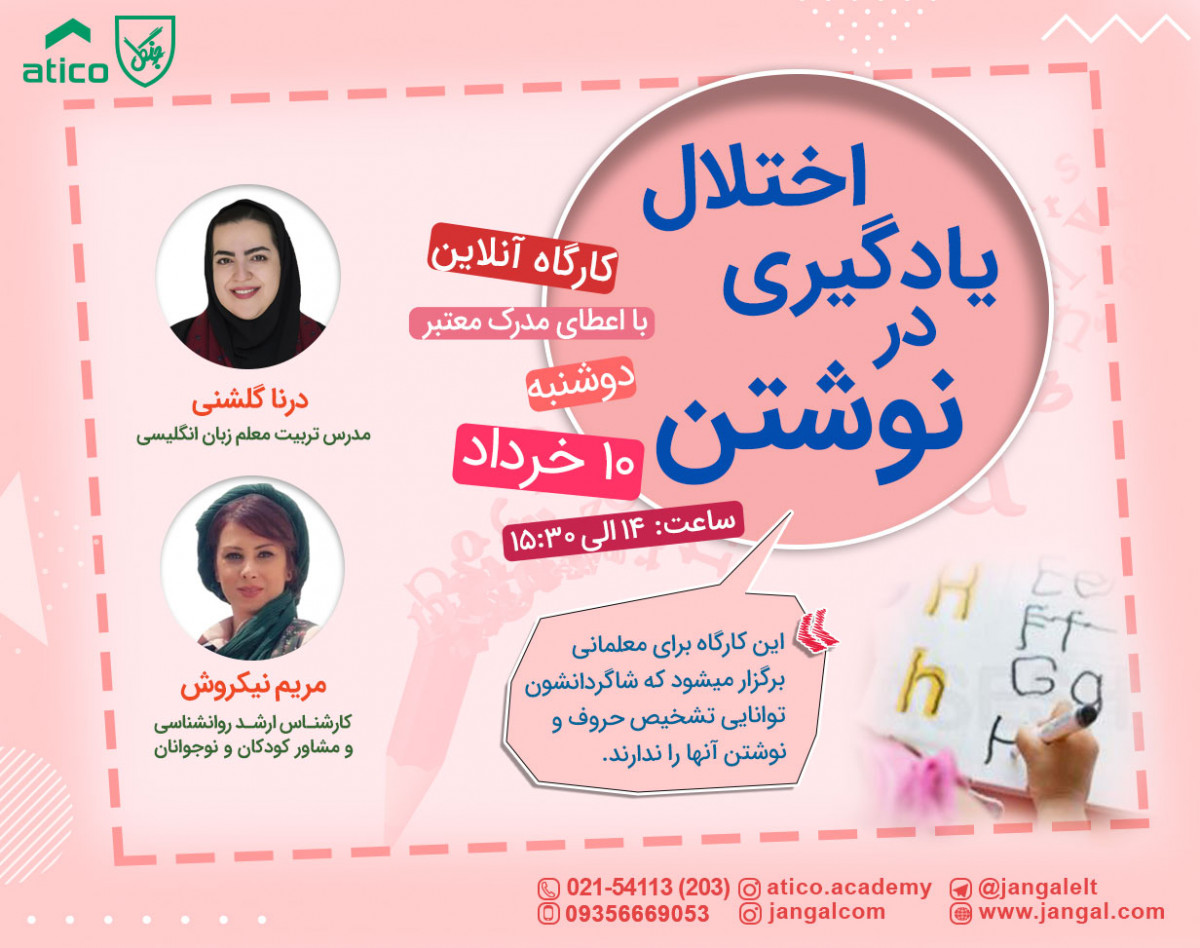 وبینار اختلال یادگیری در نوشتن