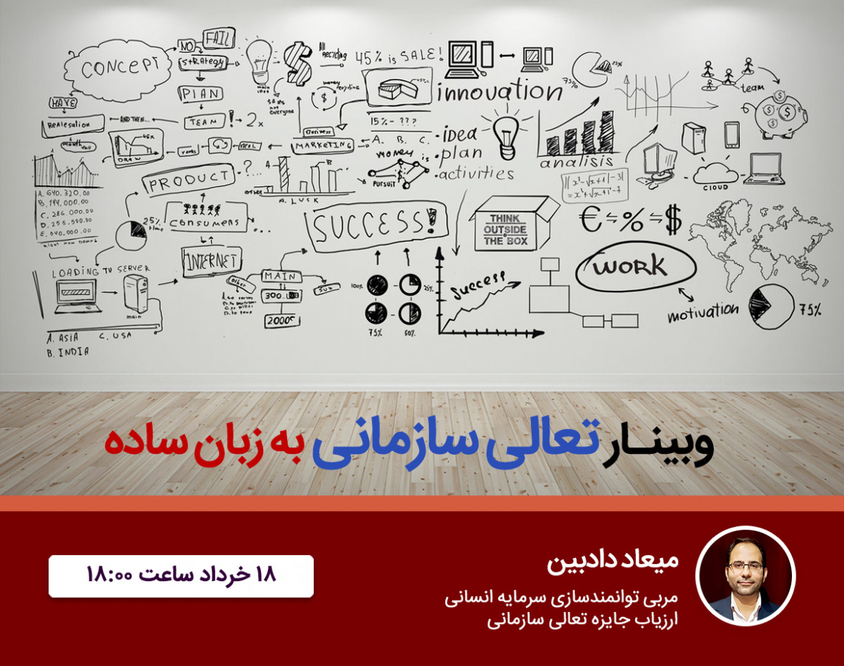 وبینار تعالی سازمانی به زبان ساده