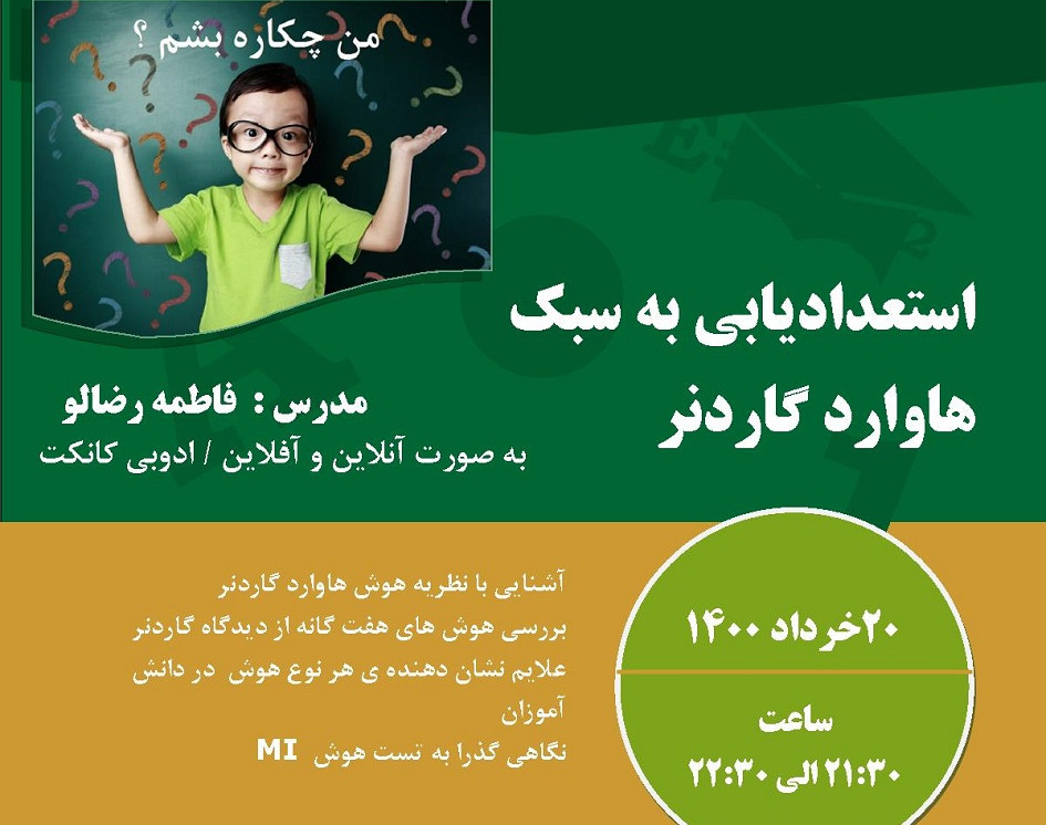 وبینار استعدادیابی به سبک هاوارد گاردنر