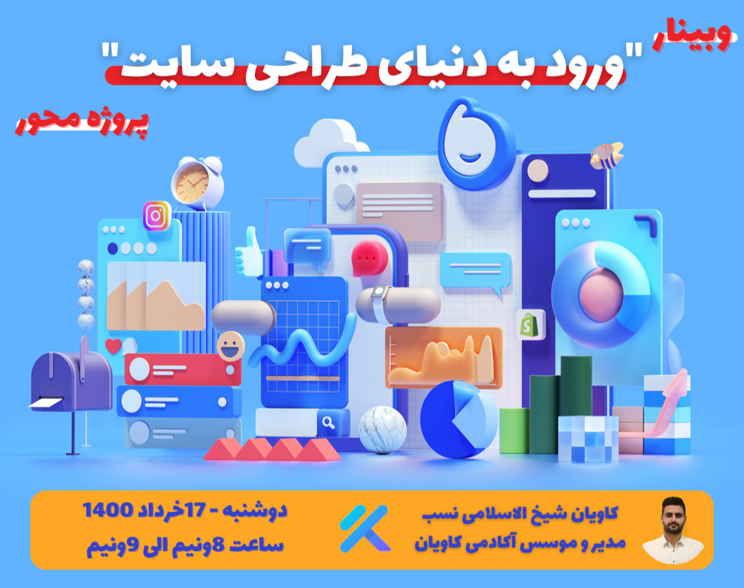 وبینار ورود به دنیای طراحی سایت