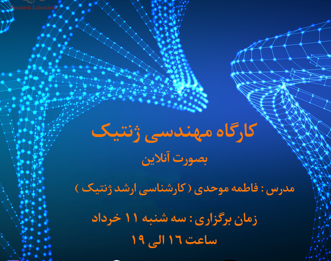 کارگاه مهندسی ژنتیک