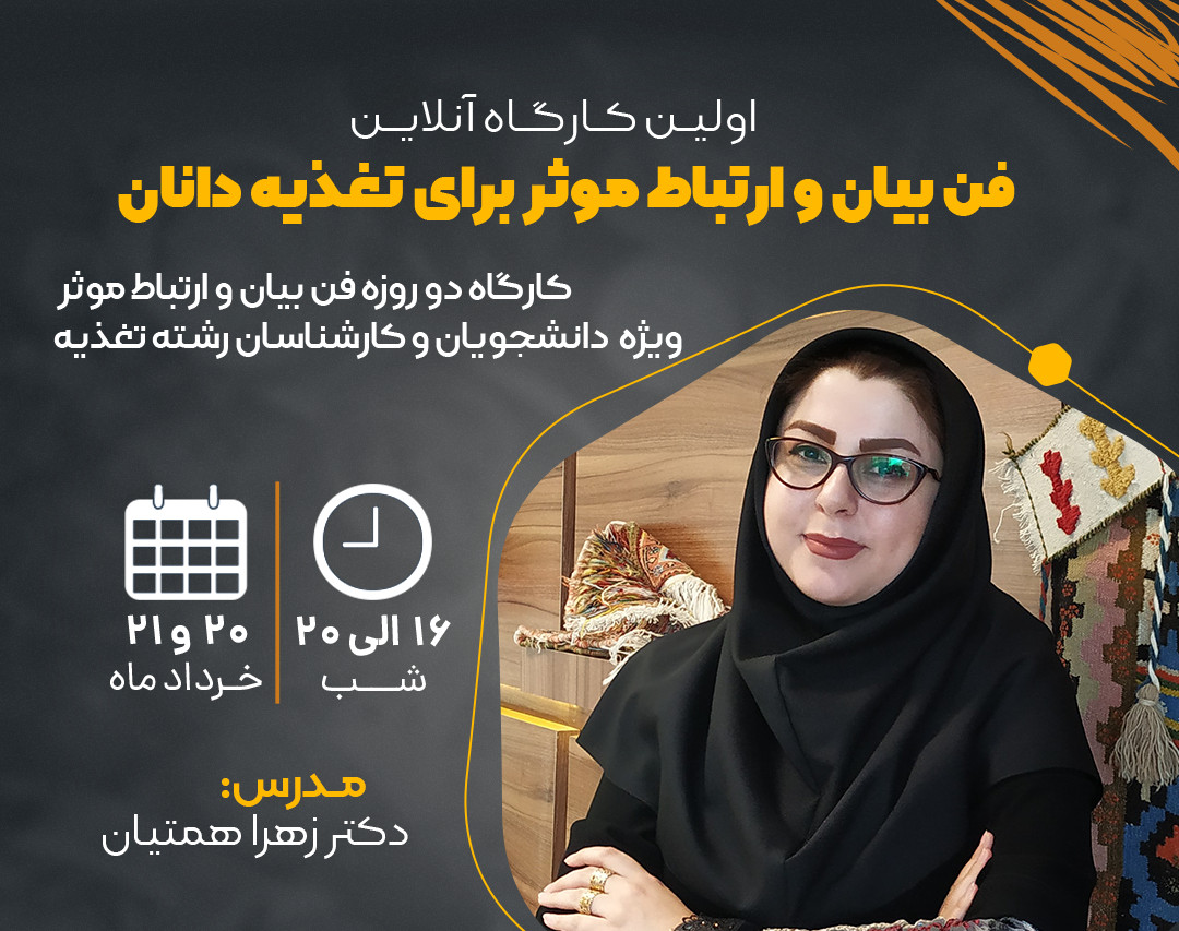 کارگاه دو روزه فن بیان و ارتباط موثر (ویژه دانشجویان و کارشناسان تغذیه)