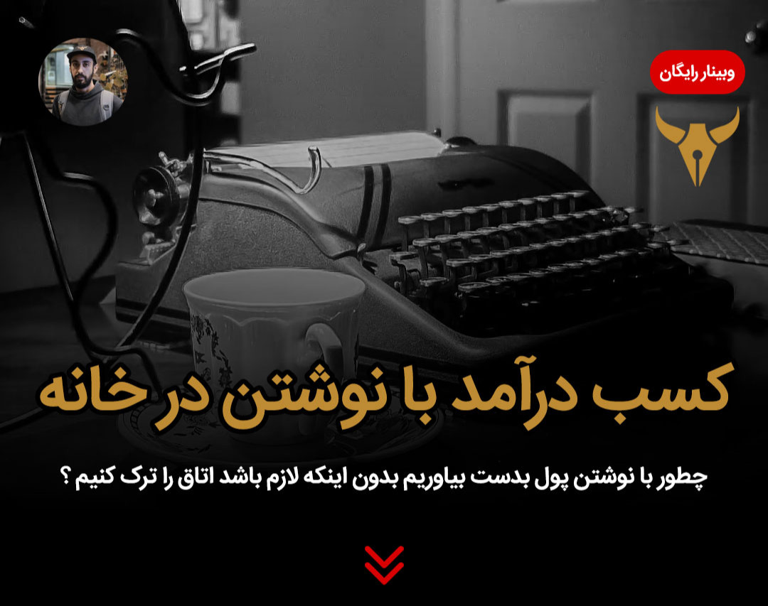 وبینار کسب درآمد با نوشتن در خانه - تبدیل شدن به یک نویسنده‌ی فریلنسر