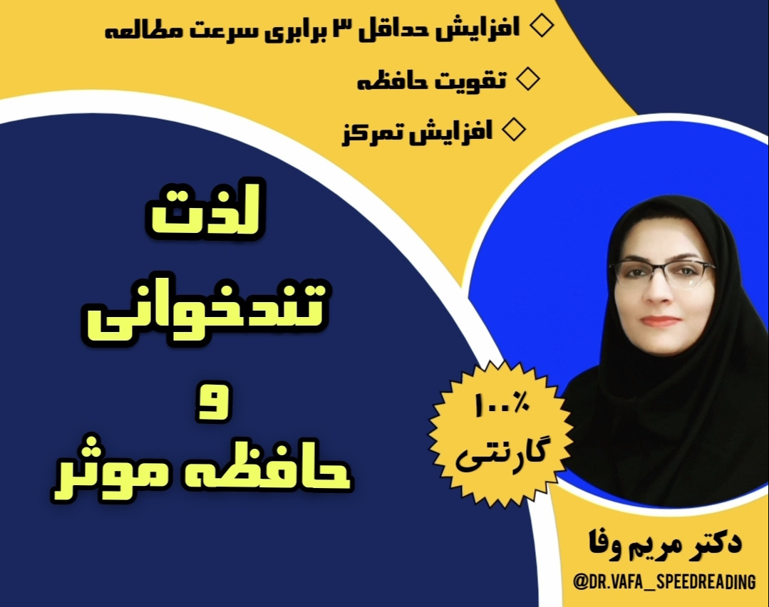 وبینار لذت تندخوانی و حافظه موثر