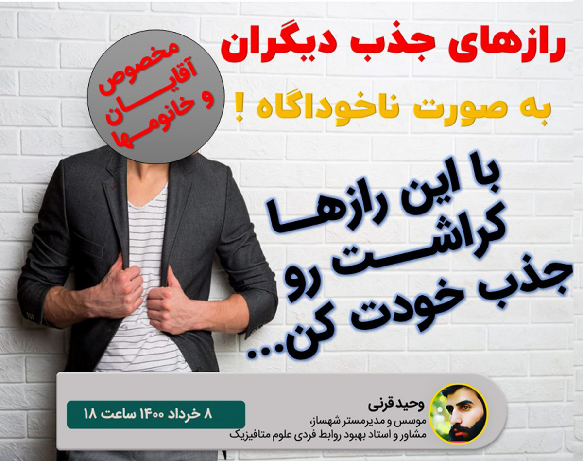 وبینار رازهای جذب دیگران بصورت ناخودآگاه