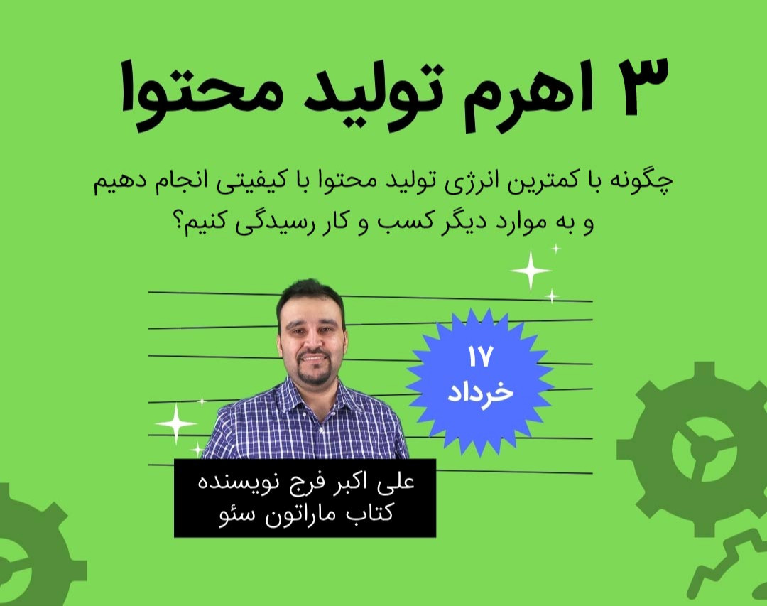 وبینار 3 اهرم تولید محتوا