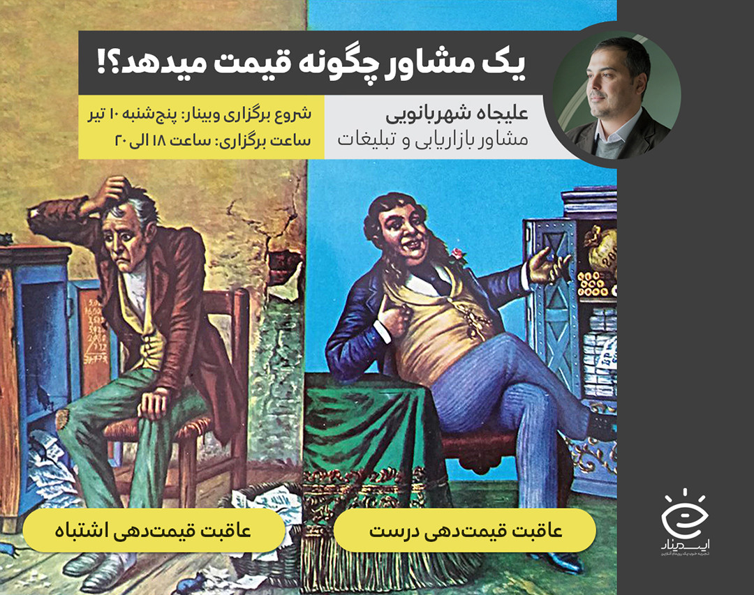 وبینار یک مشاور مدیریت چگونه قیمت می دهد؟ روش های تعیین دستمزد مشاوره