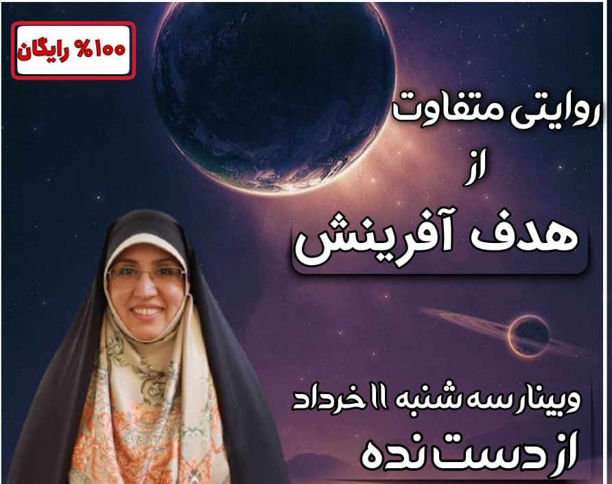 وبینار هدف آفرینش