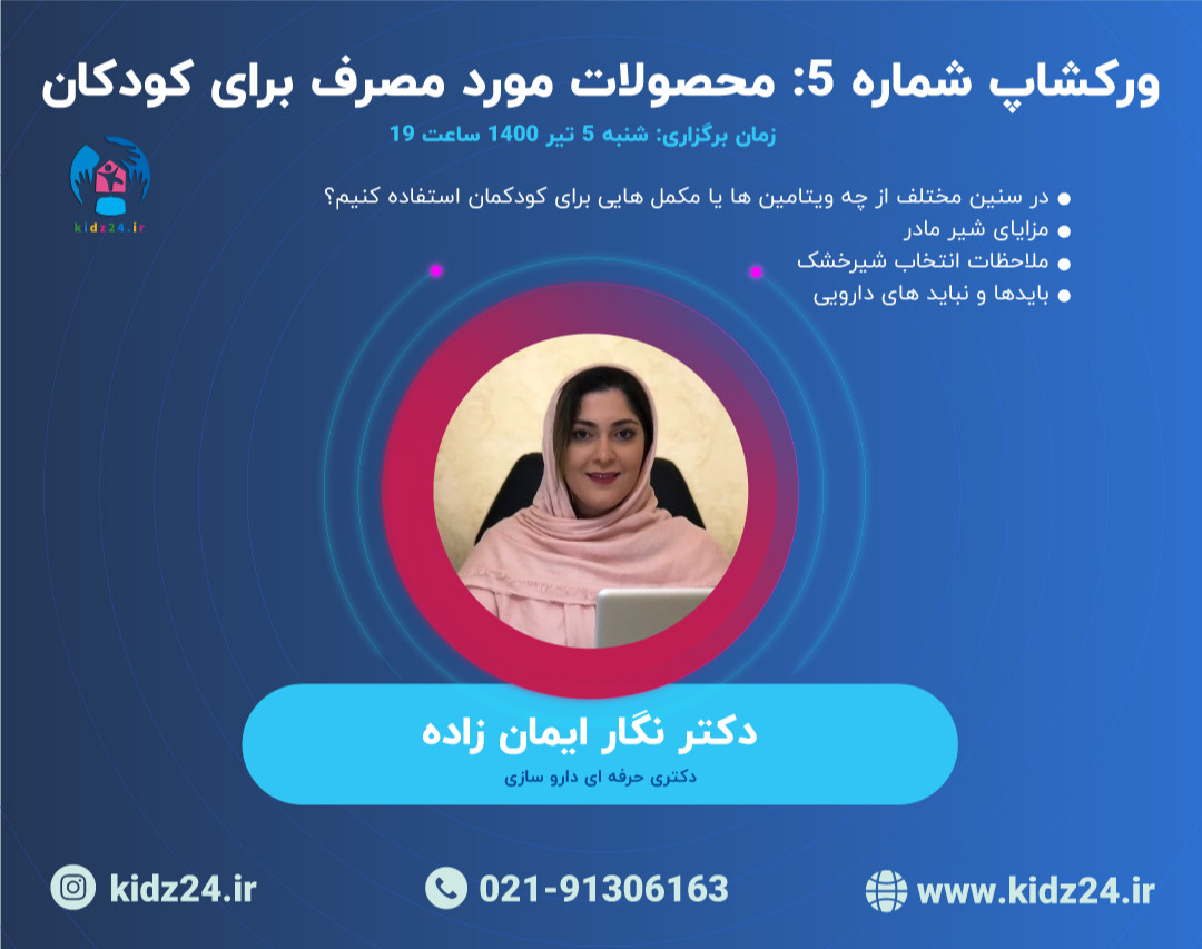 وبینار  شماره 5: محصولات مورد مصرف برای کودکان