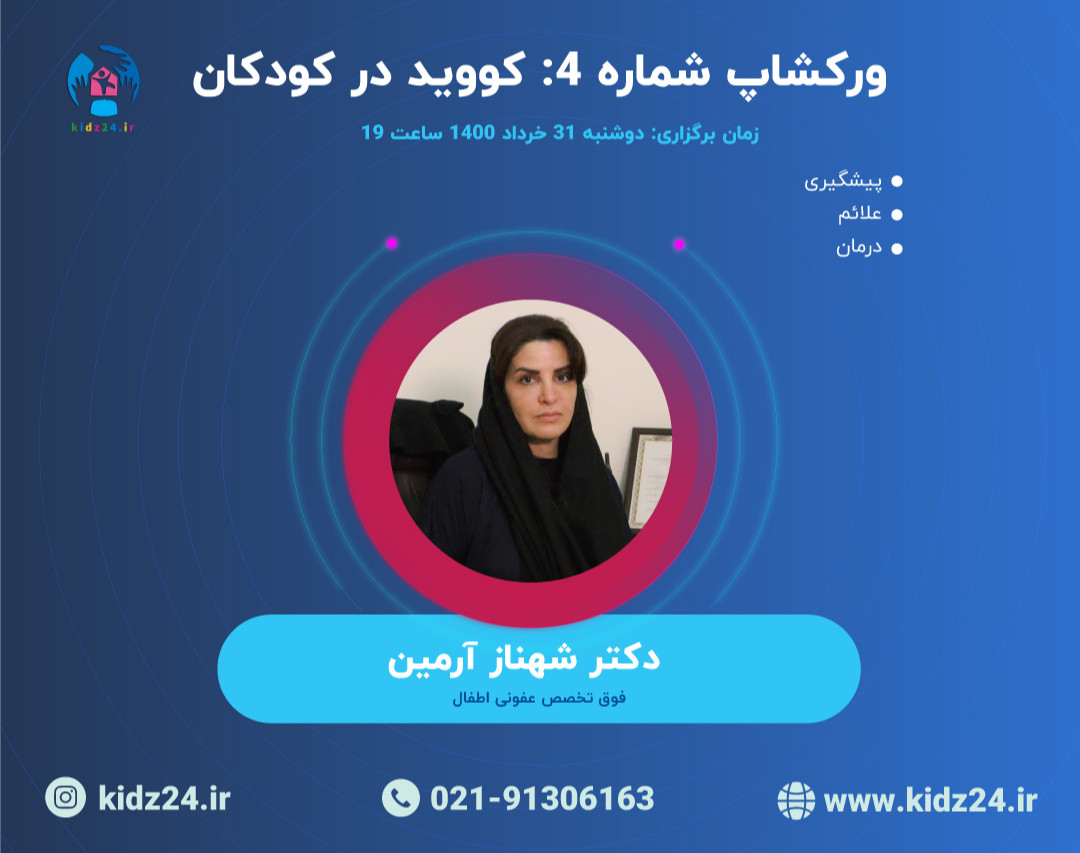 وبینار  شماره 4: کووید در کودکان