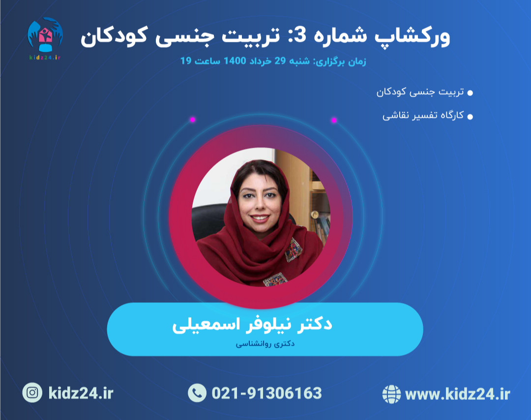 وبینار شماره 3: تربیت جنسی کودکان