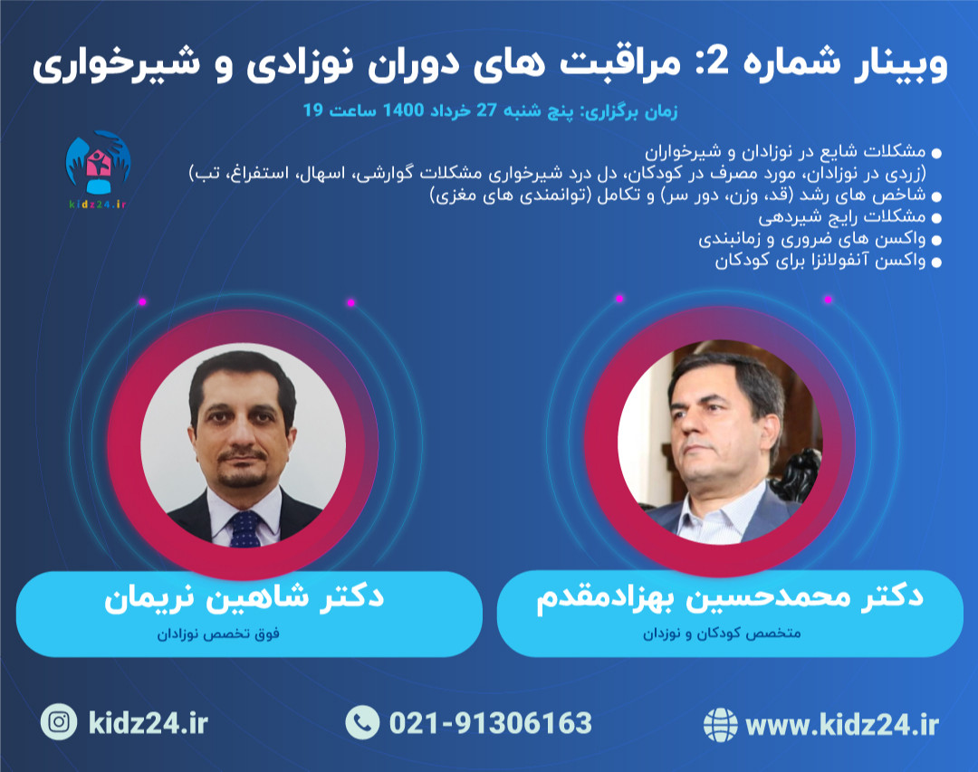 وبینار شماره 2: مراقبتهای سال اول زندگی (نوزادی و شیرخواری)