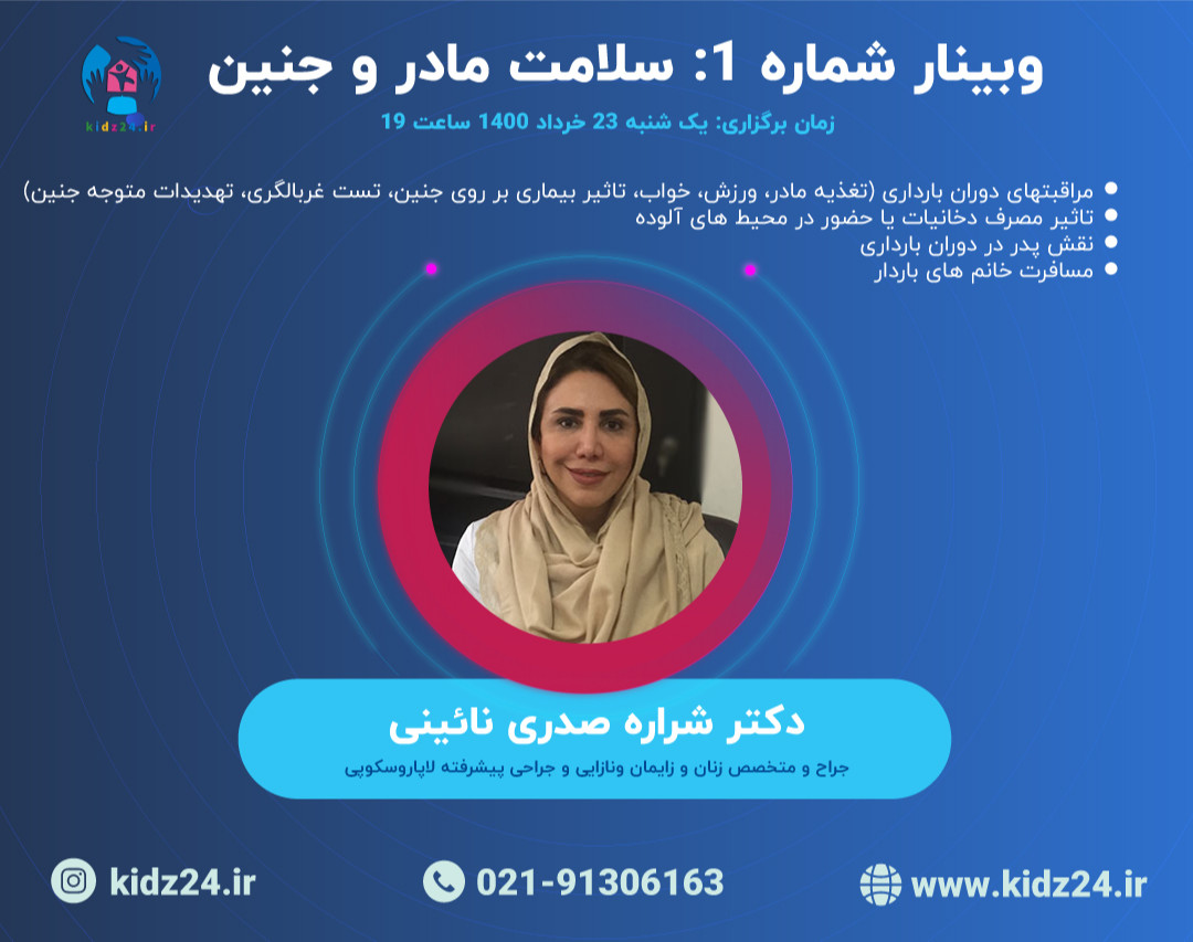 وبینار شماره 1:  سلامت مادران