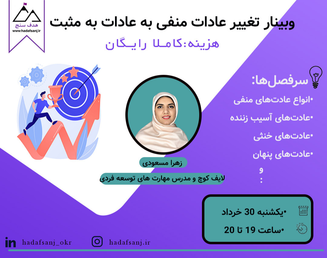 وبینار تغییر عادات منفی به عادات مثبت