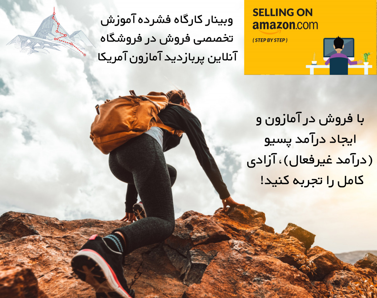 99% تخفیف Introductory: برای اولین بار در ایران—کارگاه آموزش فروش در آمازون آمریکا از ایران