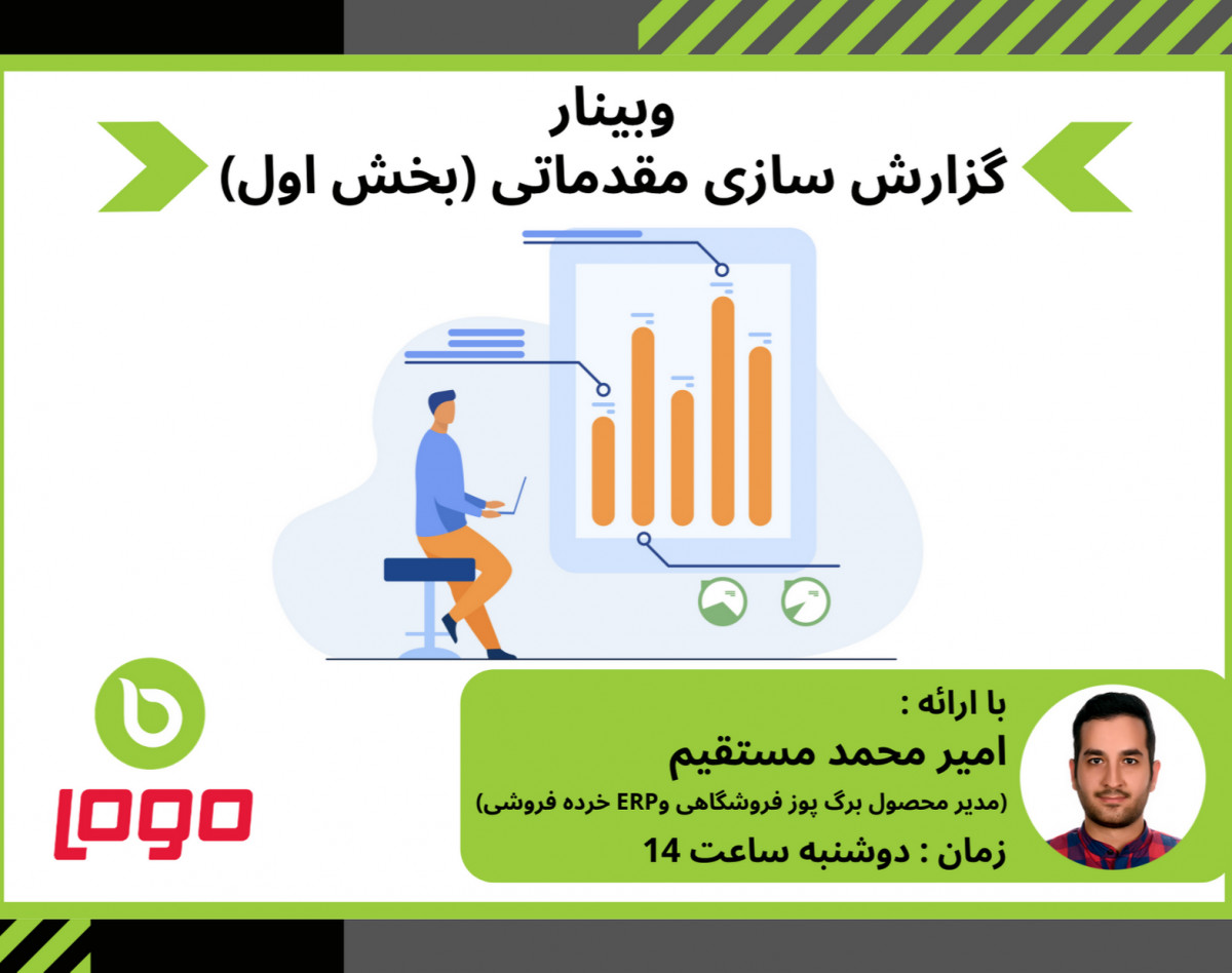 وبینار گزارش سازی مقدماتی در نرم افزار LOGO ERP  (قسمت اول)