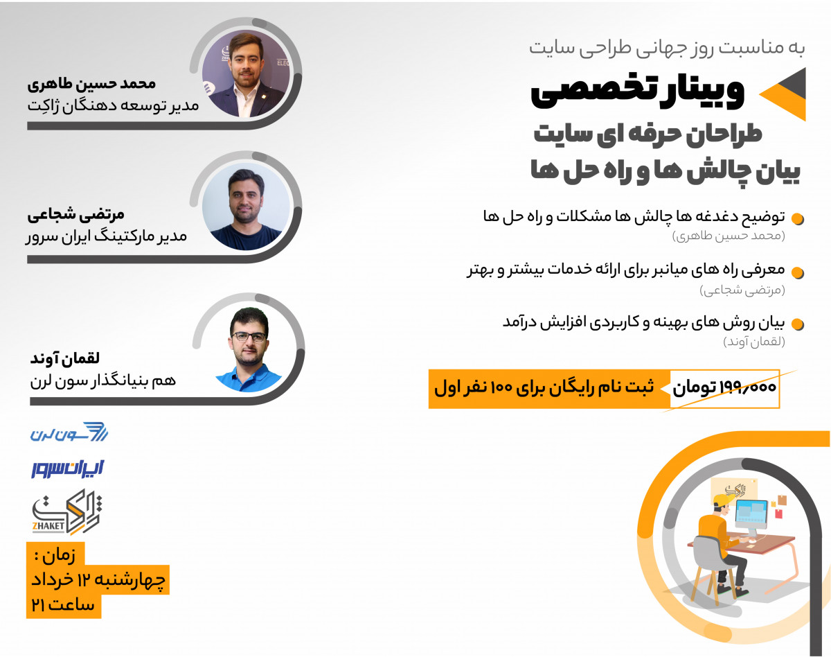 وبینار طراحان حرفه ای سایت،بیان چالش ها و راه حل ها